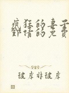 疯狂的妻子林瑶邓倩的免费小说