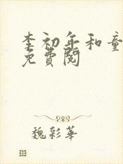 李初年和童肖媛免费阅