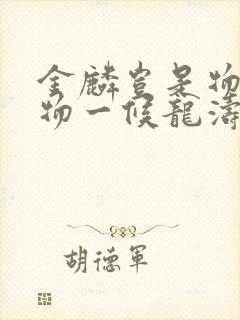 金麟岂是物池中物一候龙涛