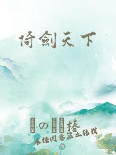 倚剑天下