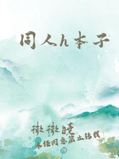 同人h本子