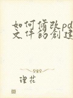 如何修改pdf文件的创建日期