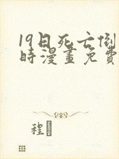 19日死亡倒计时漫画免费下拉式在线观看