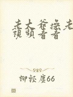 老大爷操老太太视频看看