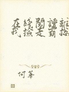 在线阅读离婚后我捡走霸总的崽小说