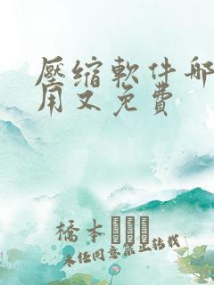 压缩软件哪个好用又免费