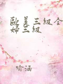 欧美三级全黄少妇三级
