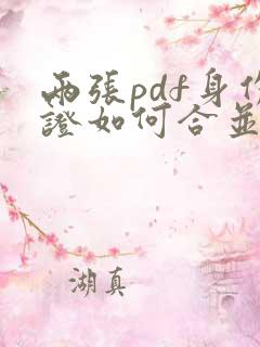 两张pdf身份证如何合并