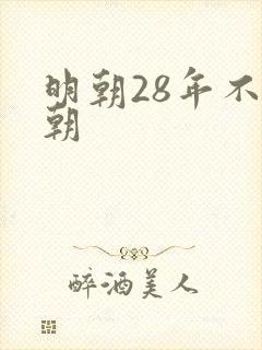 明朝28年不上朝