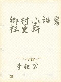 乡村小神医王铁柱更新