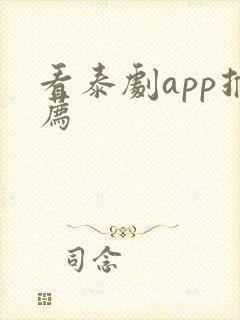 看泰剧app推荐