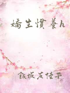 娇生惯养h