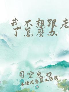 我不想跟老公过了怎么办