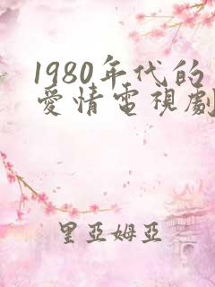 1980年代的爱情电视剧