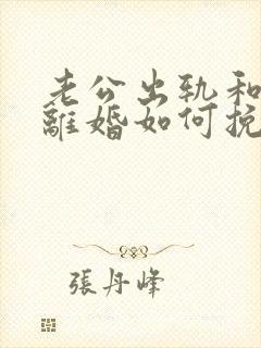 老公出轨和妻子离婚如何挽回