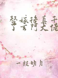 替嫁后真千金成了玄门大佬下载全集