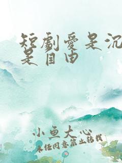 短剧爱是沉沦亦是自由