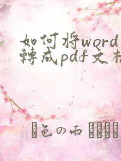 如何将word转成pdf文档