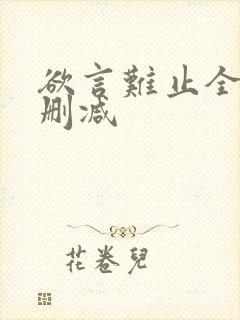 欲言难止全文无删减