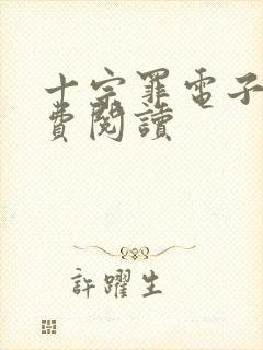 十宗罪电子版免费阅读