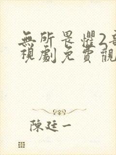 无所畏惧2部电视剧免费观看全集