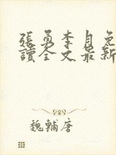 张勇李月免费阅读全文最新章节小说