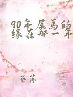 90年属马的姻缘在哪一年