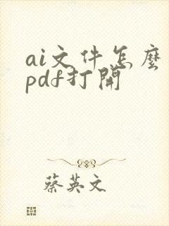 ai文件怎么用pdf打开