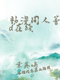 动漫同人蒂法3d在线