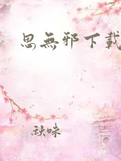 思无邪下载