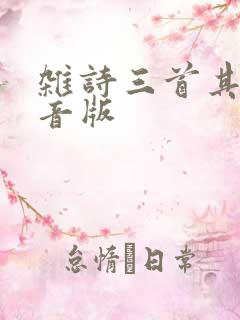 杂诗三首其二注音版