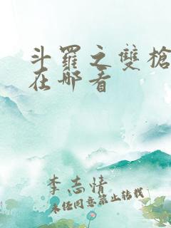 斗罗之双枪绝世在哪看