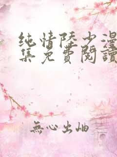 纯情陆少漫画全集免费阅读下拉式