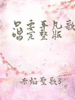 只要平凡歌曲原唱完整版