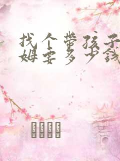 找个带孩子的保姆要多少钱