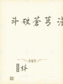 斗破苍芎 漫画