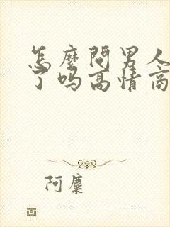 怎么问男人吃饭了吗高情商回复