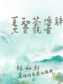 夏知茶傅辞短剧免费观看