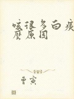 咳很多白痰是什么原因