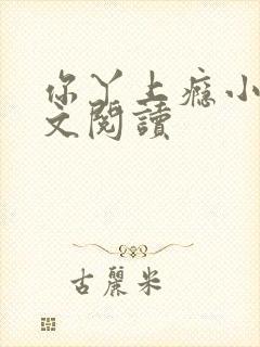 你丫上瘾小说全文阅读
