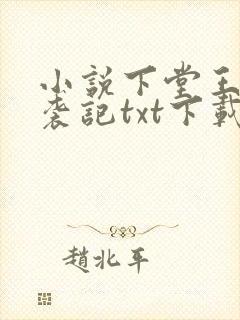 小说下堂王妃逆袭记txt下载