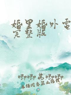 婚里婚外电视剧完整版