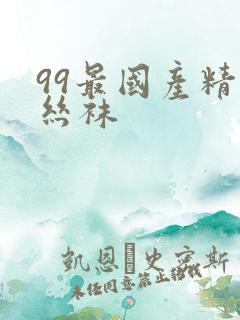 99最国产精品丝袜