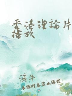 香港理论片在线播放