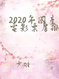 2020年国产电影票房排行榜前十名
