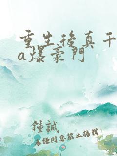 重生后真千金她a爆豪门