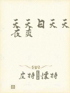 天天日天天操夜夜爽