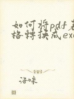 如何将pdf表格转换成excel