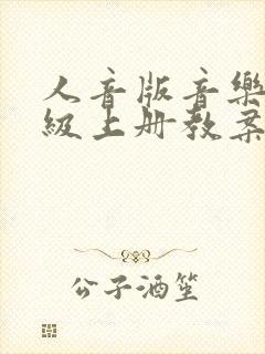 人音版音乐七年级上册教案