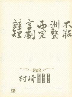 谁言西洲不知意短剧完整版